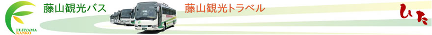 大分県日田市の「藤山観光バス／藤山観光トラベル」の公式ホームページです。